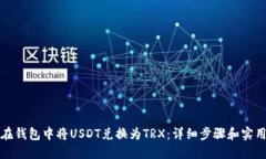 如何在钱包中将USDT兑换为