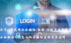 关于pi钱包中的区块链：架